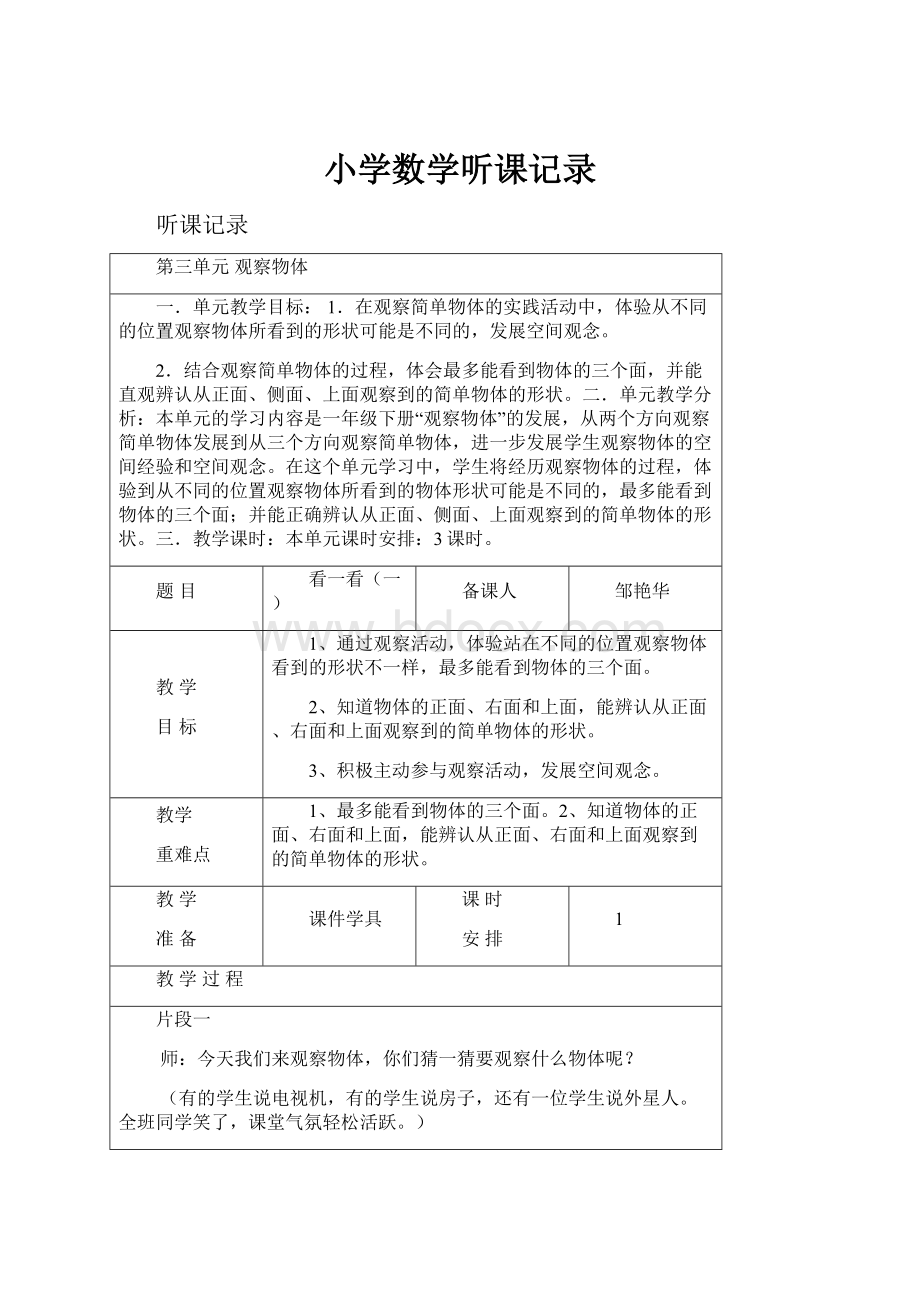 小学数学听课记录.docx