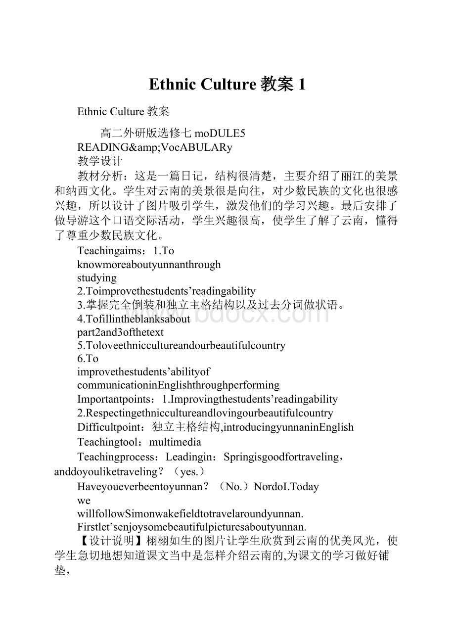 Ethnic Culture教案1.docx