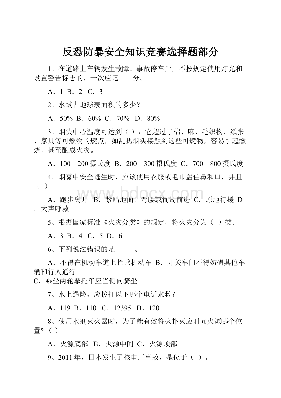 反恐防暴安全知识竞赛选择题部分.docx_第1页