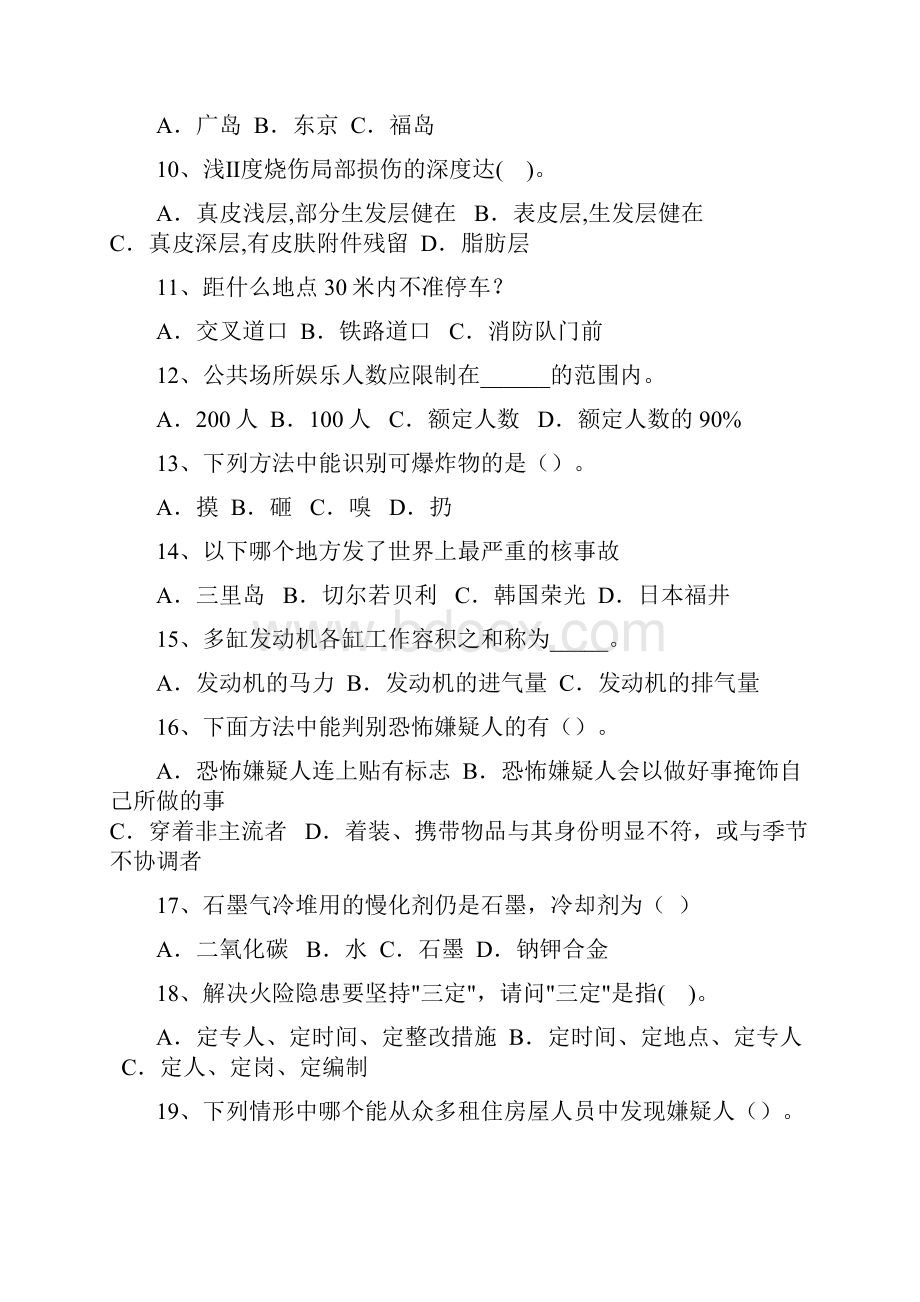 反恐防暴安全知识竞赛选择题部分.docx_第2页