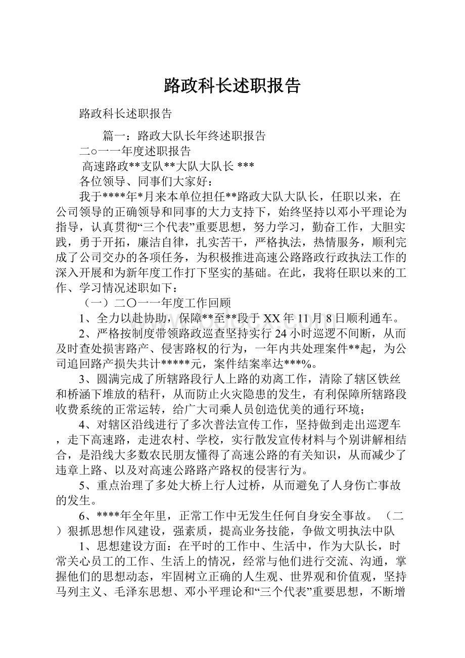 路政科长述职报告Word格式文档下载.docx_第1页