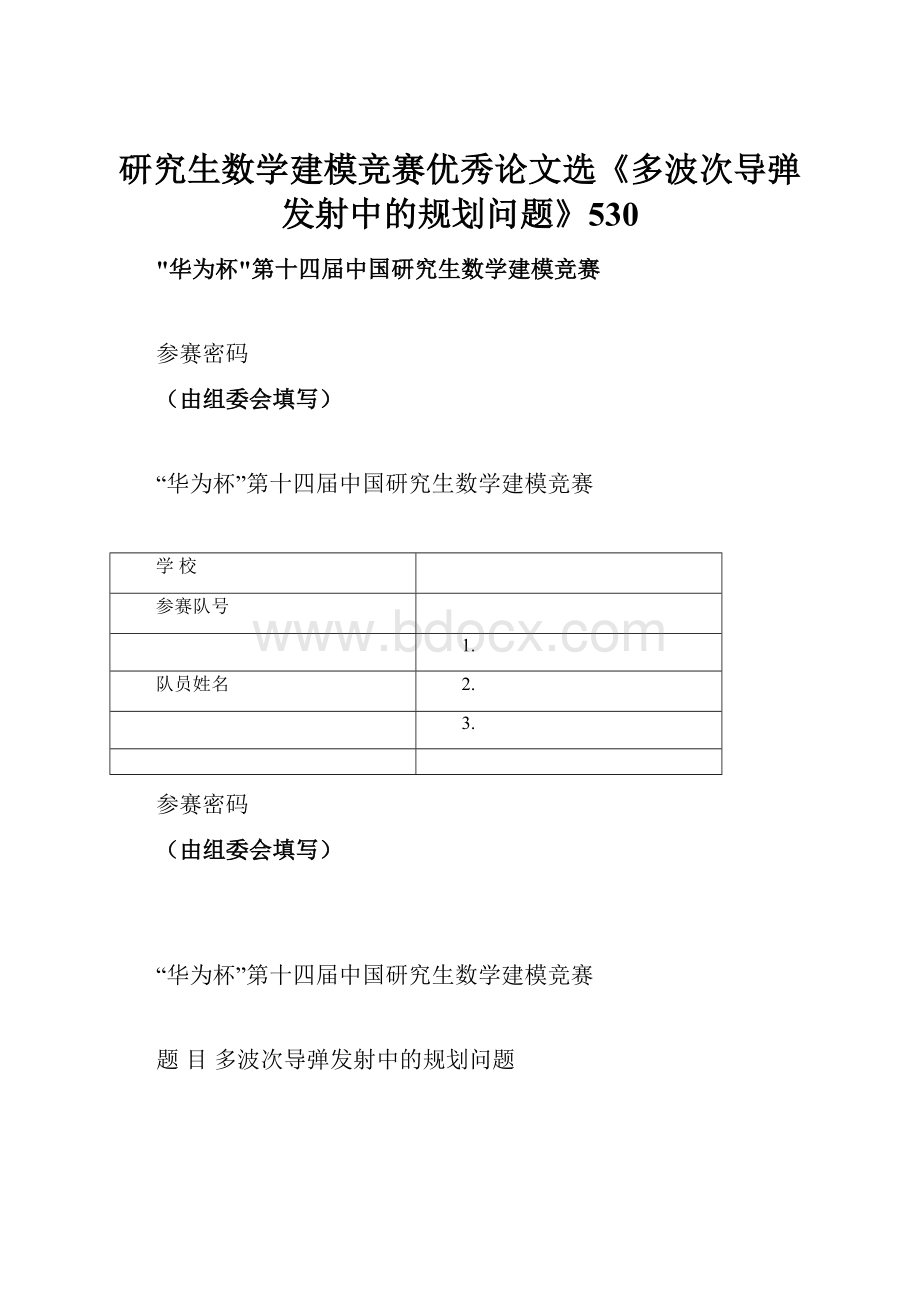 研究生数学建模竞赛优秀论文选《多波次导弹发射中的规划问题》530.docx_第1页