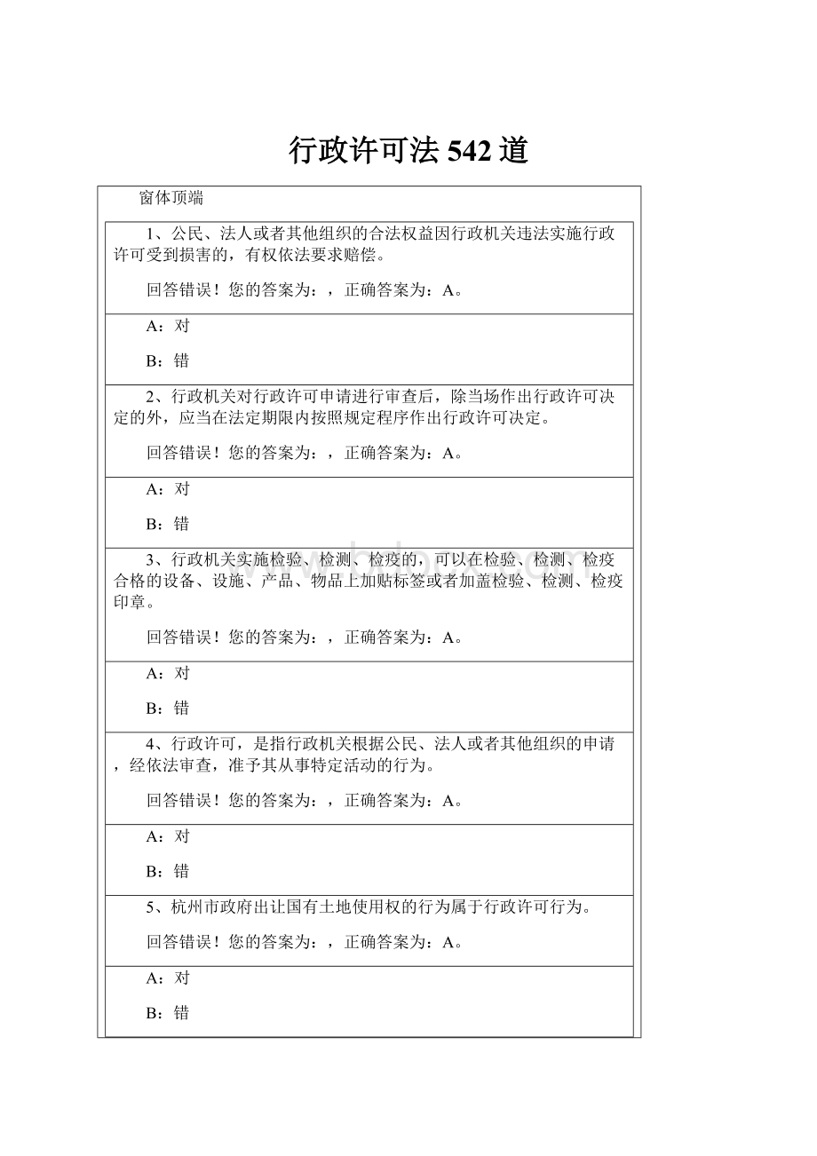 行政许可法542道Word文件下载.docx