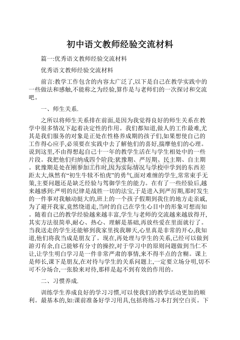 初中语文教师经验交流材料.docx_第1页