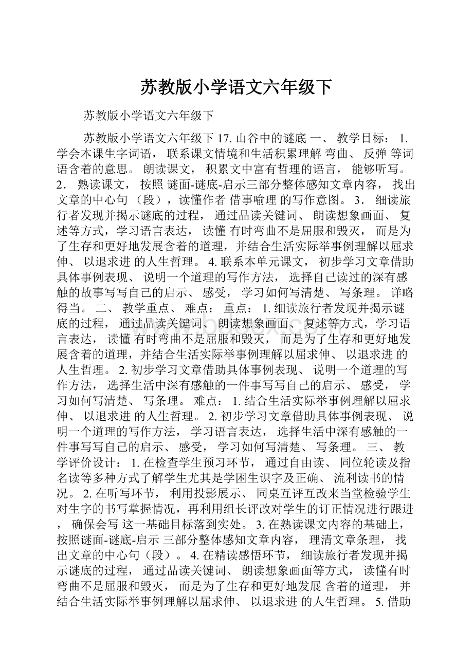 苏教版小学语文六年级下.docx