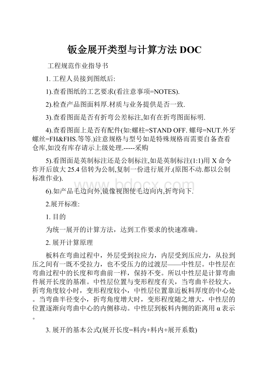 钣金展开类型与计算方法DOC.docx