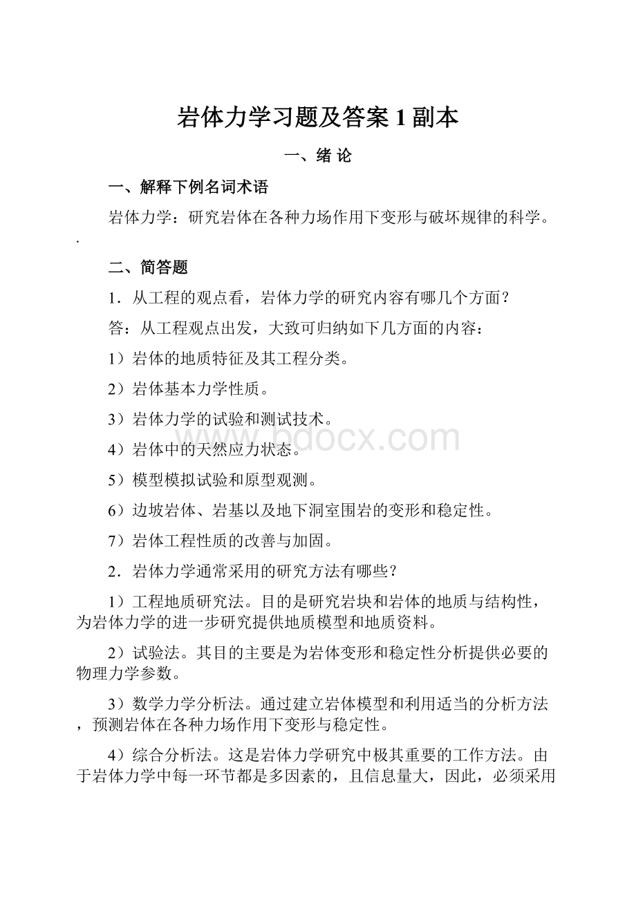 岩体力学习题及答案1副本Word文件下载.docx_第1页