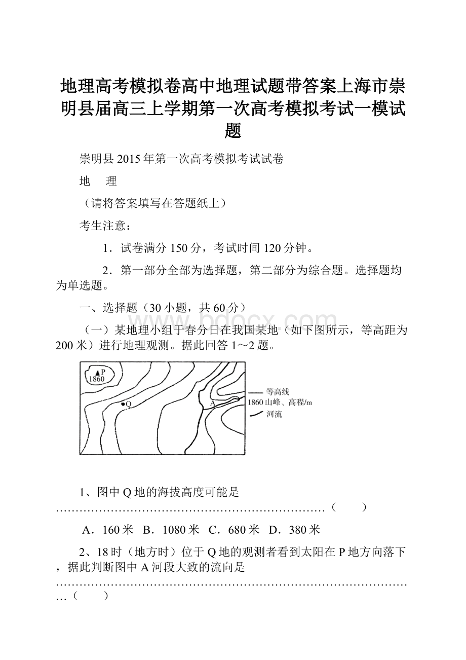 地理高考模拟卷高中地理试题带答案上海市崇明县届高三上学期第一次高考模拟考试一模试题.docx_第1页