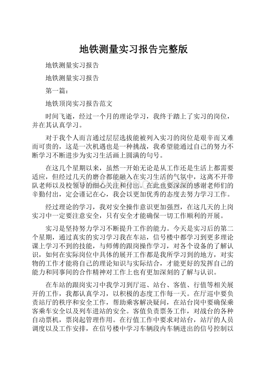 地铁测量实习报告完整版文档格式.docx