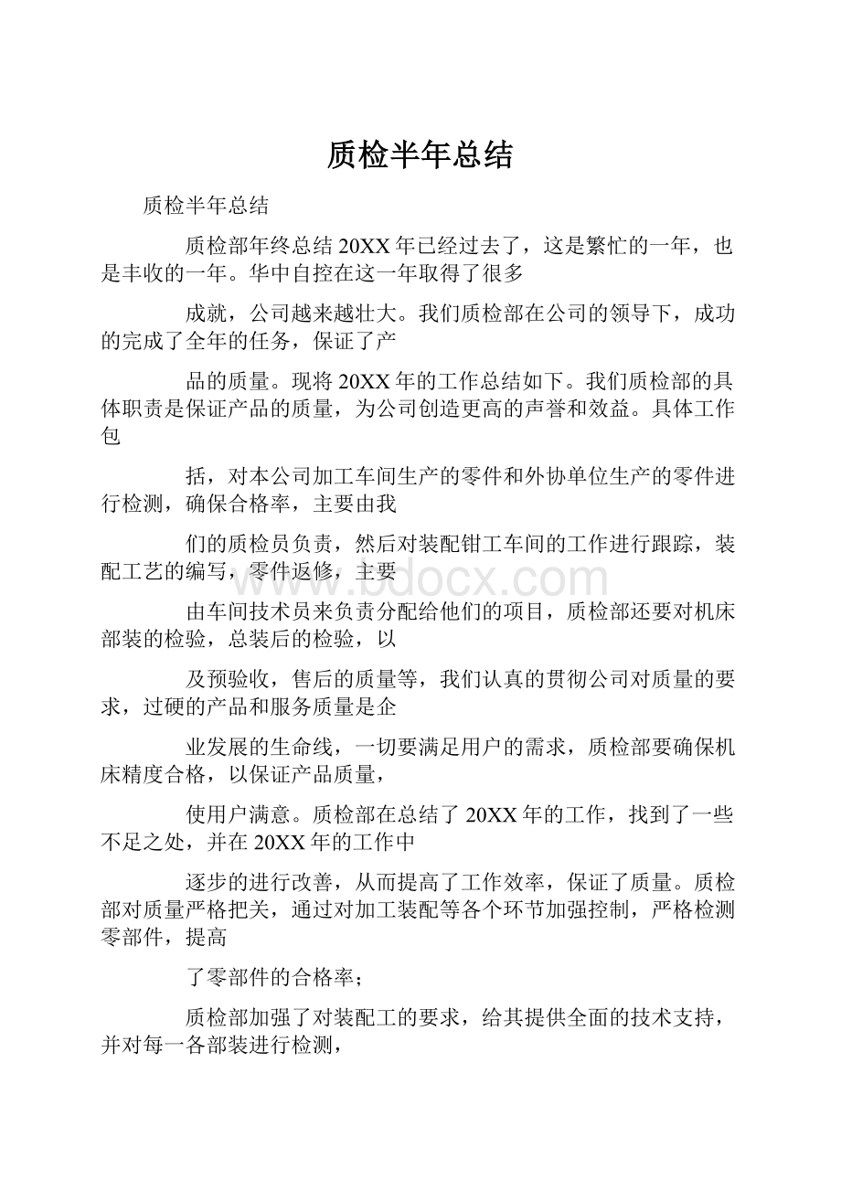 质检半年总结Word格式.docx