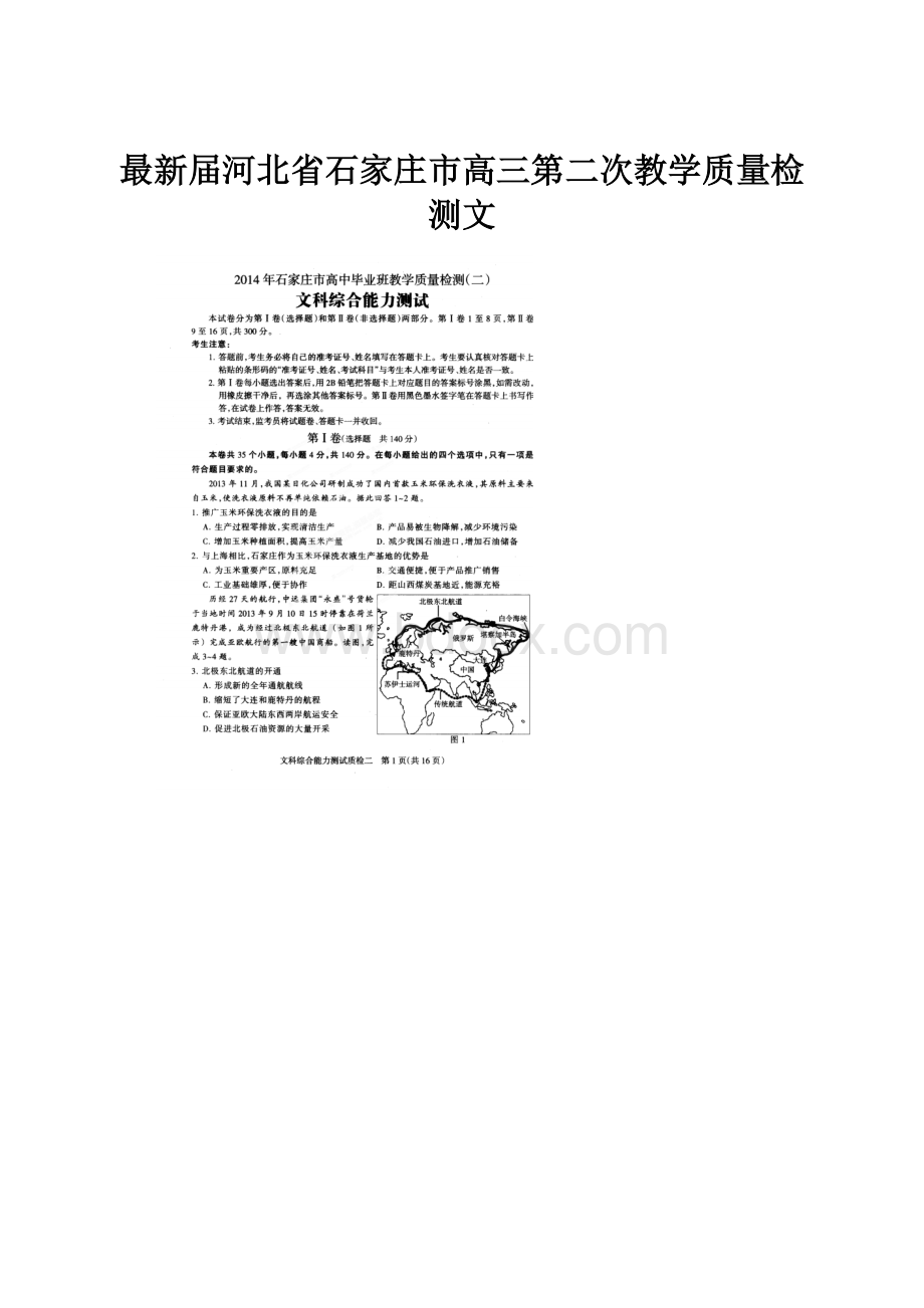 最新届河北省石家庄市高三第二次教学质量检测文Word文档格式.docx_第1页