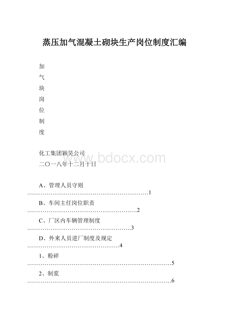 蒸压加气混凝土砌块生产岗位制度汇编.docx_第1页