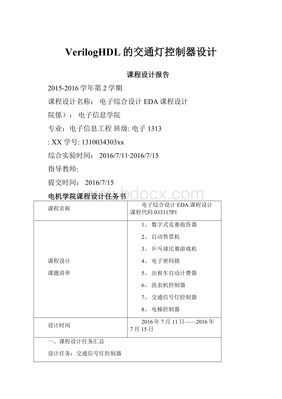 VerilogHDL的交通灯控制器设计.docx_第1页