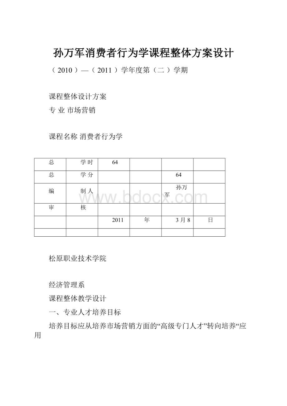 孙万军消费者行为学课程整体方案设计Word格式文档下载.docx_第1页