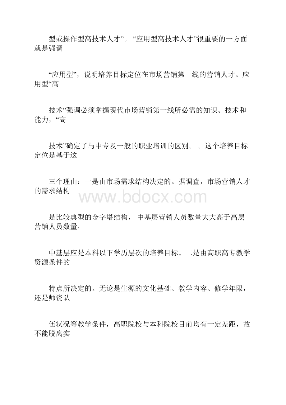 孙万军消费者行为学课程整体方案设计Word格式文档下载.docx_第2页