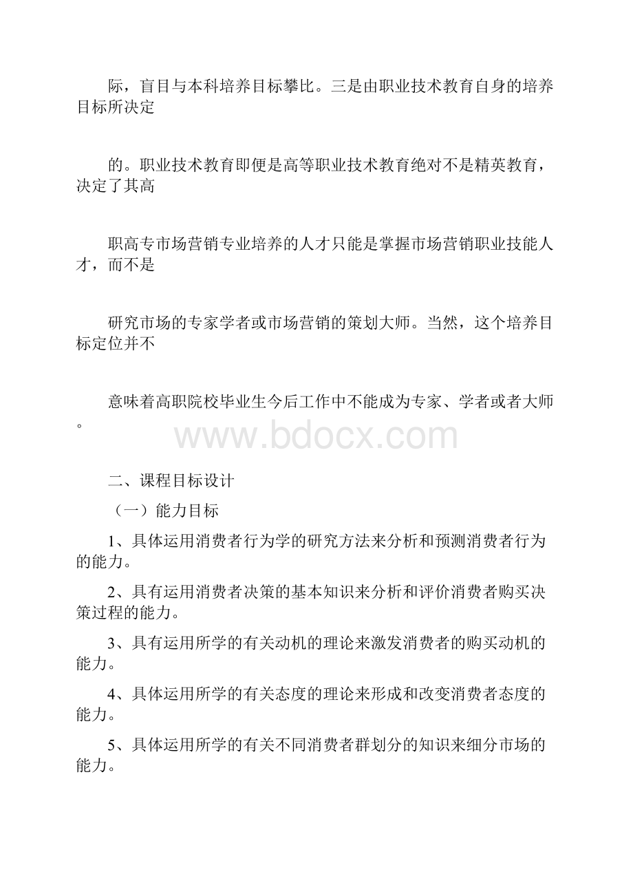 孙万军消费者行为学课程整体方案设计Word格式文档下载.docx_第3页