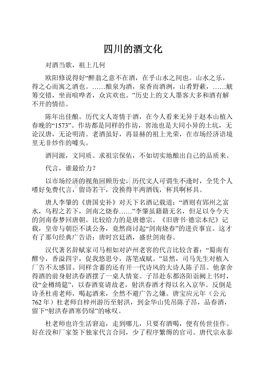 四川的酒文化Word格式文档下载.docx