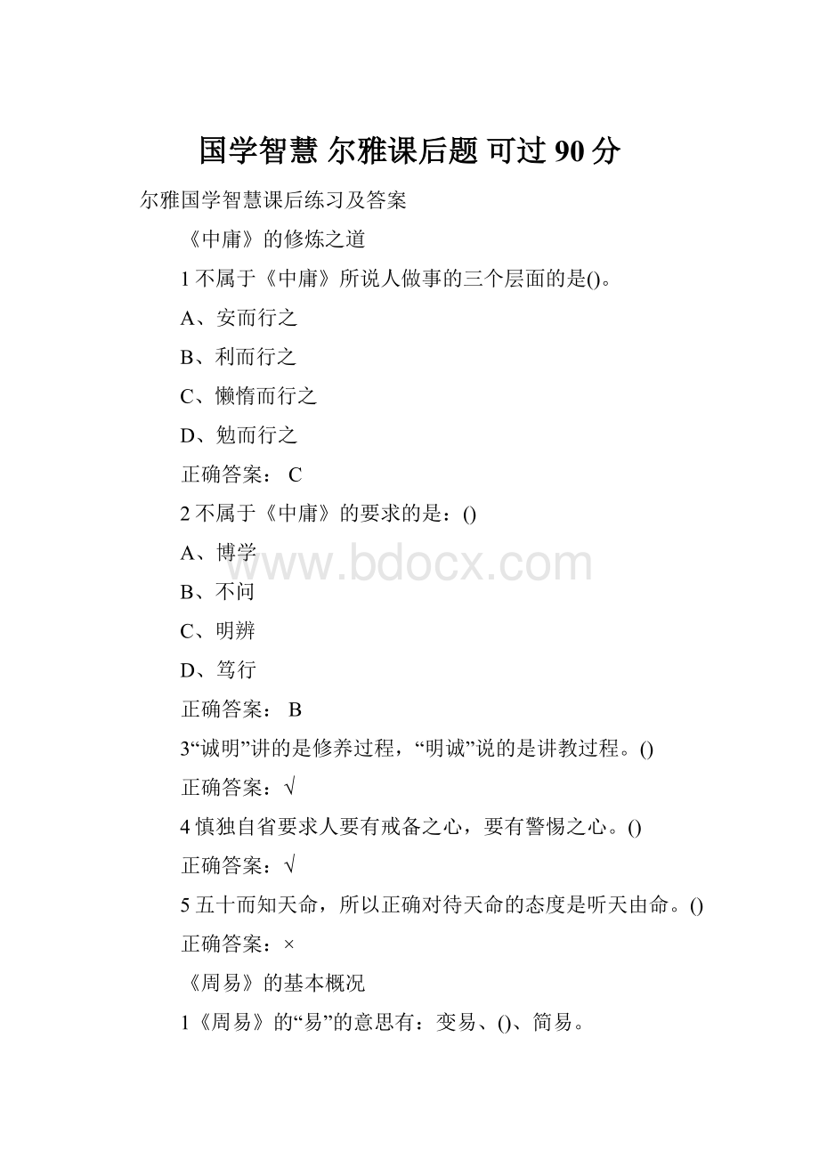 国学智慧尔雅课后题 可过90分.docx