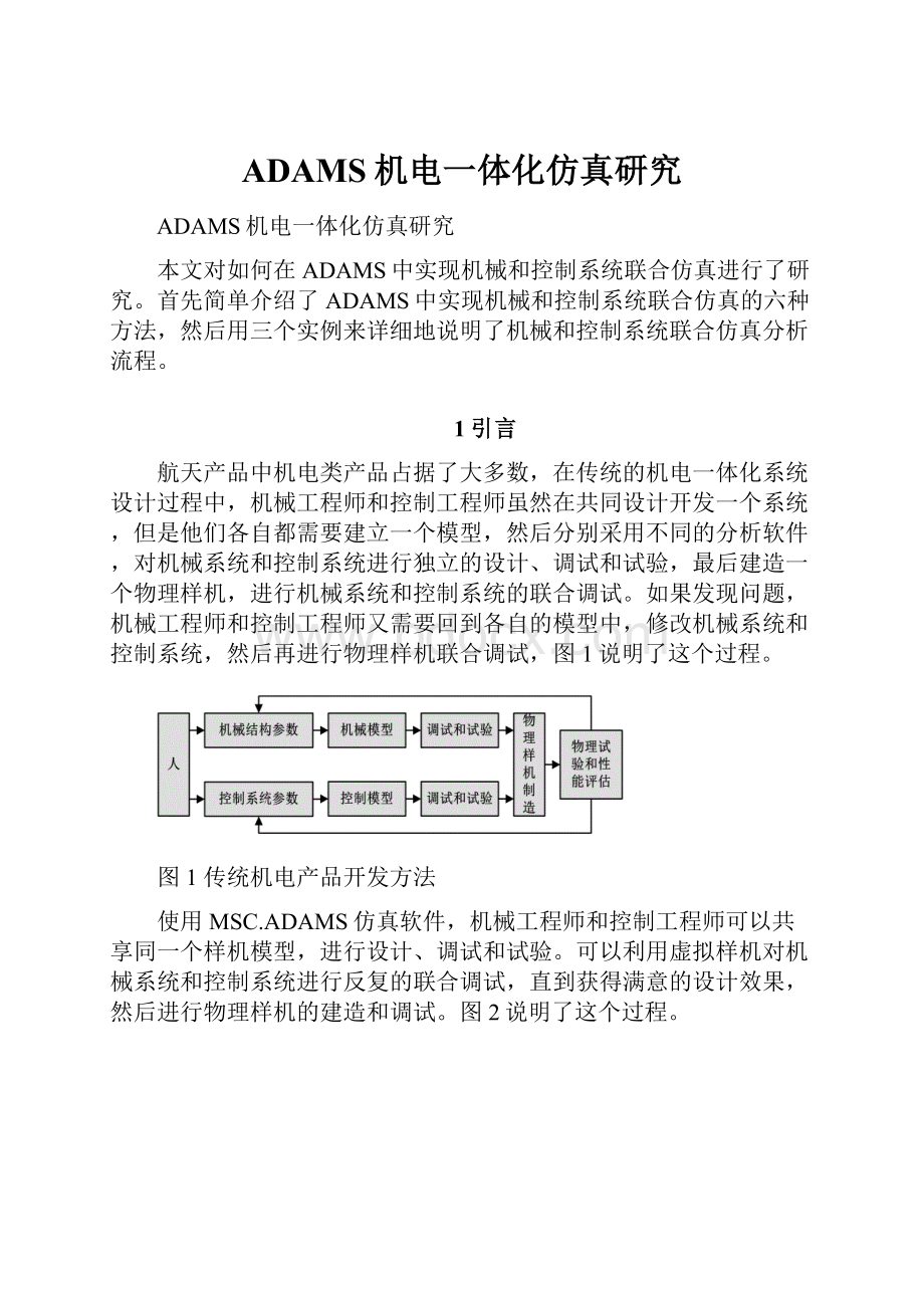 ADAMS机电一体化仿真研究.docx_第1页