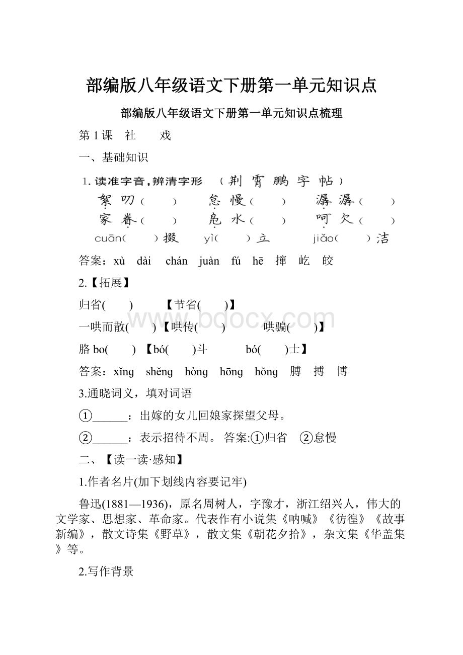 部编版八年级语文下册第一单元知识点Word文档下载推荐.docx