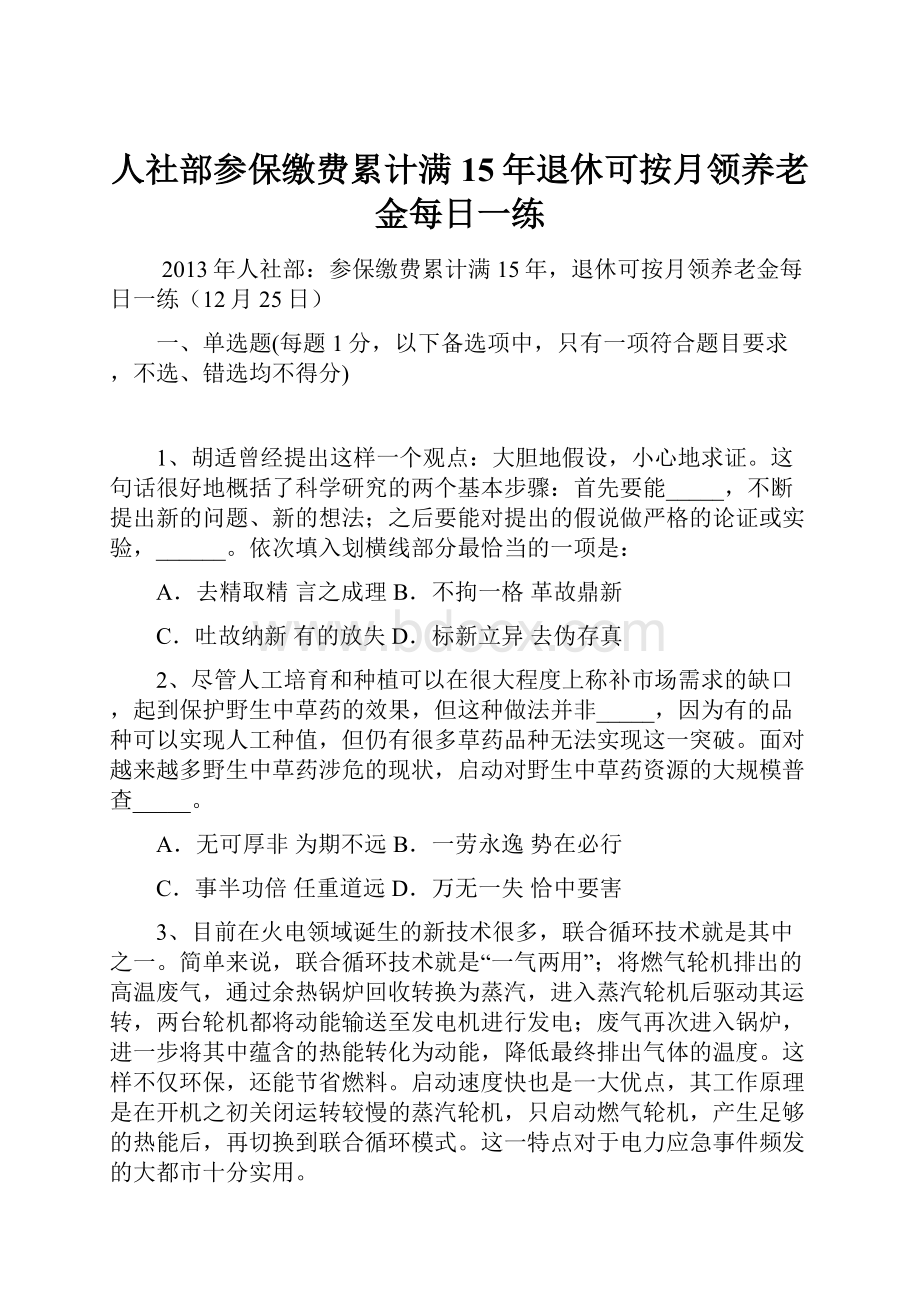 人社部参保缴费累计满15年退休可按月领养老金每日一练.docx_第1页