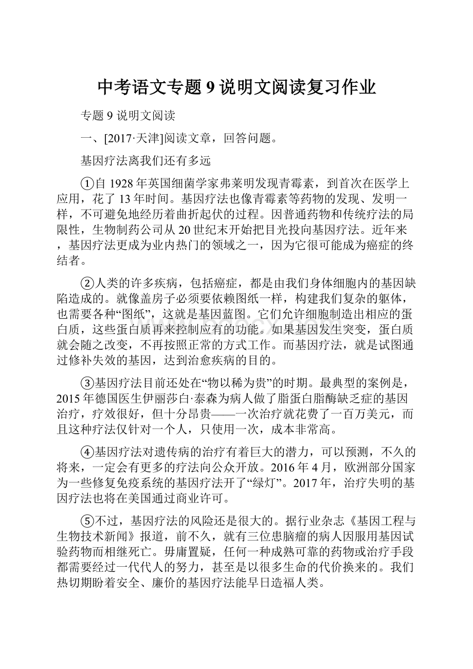 中考语文专题9说明文阅读复习作业.docx_第1页