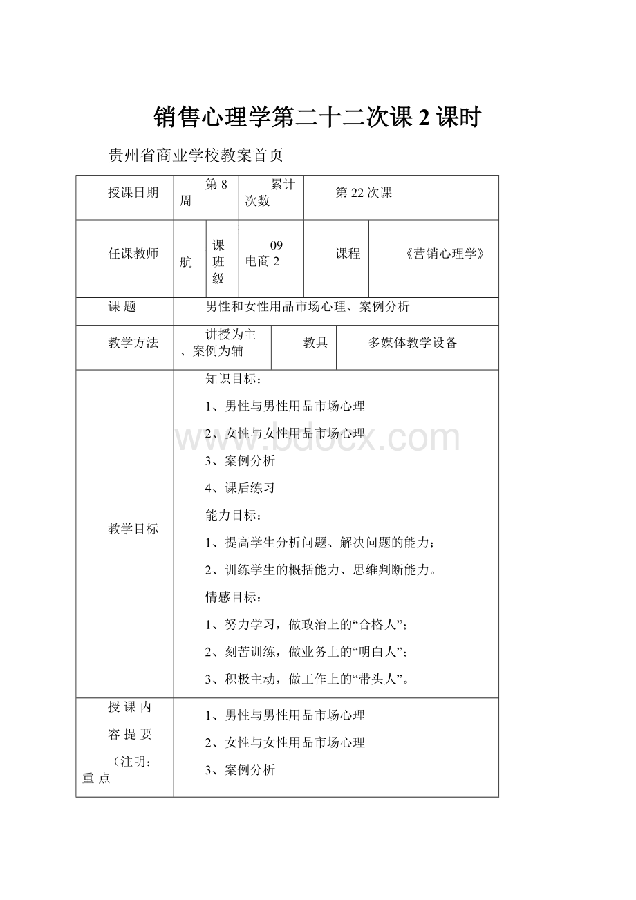 销售心理学第二十二次课2课时Word文档格式.docx