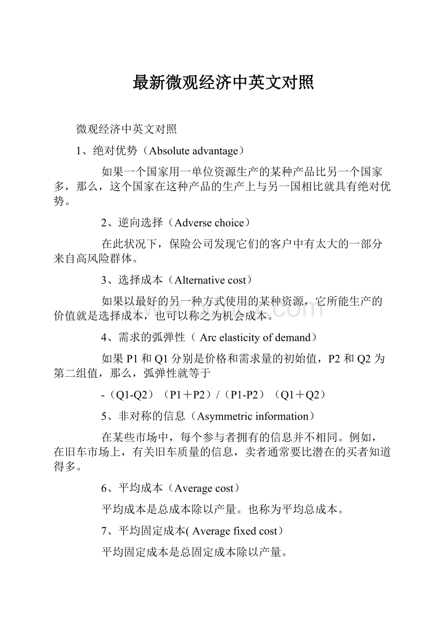 最新微观经济中英文对照Word格式.docx