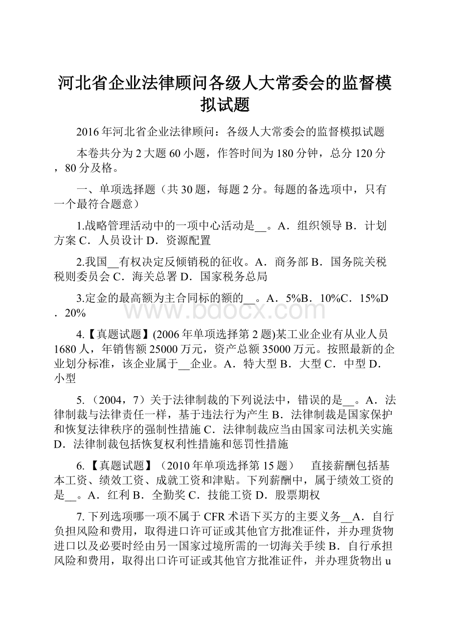 河北省企业法律顾问各级人大常委会的监督模拟试题.docx_第1页