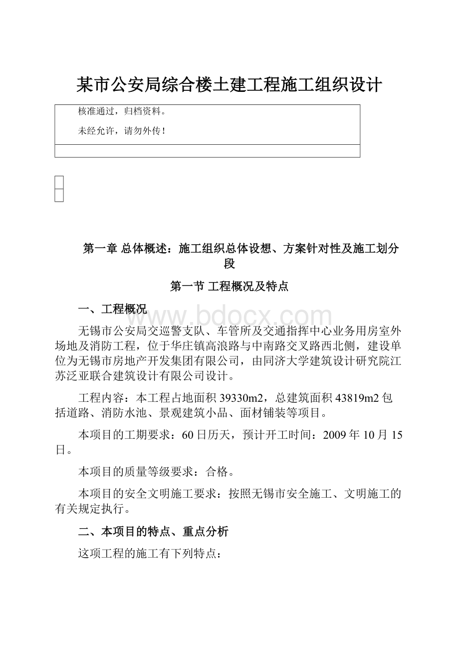 某市公安局综合楼土建工程施工组织设计Word格式.docx_第1页