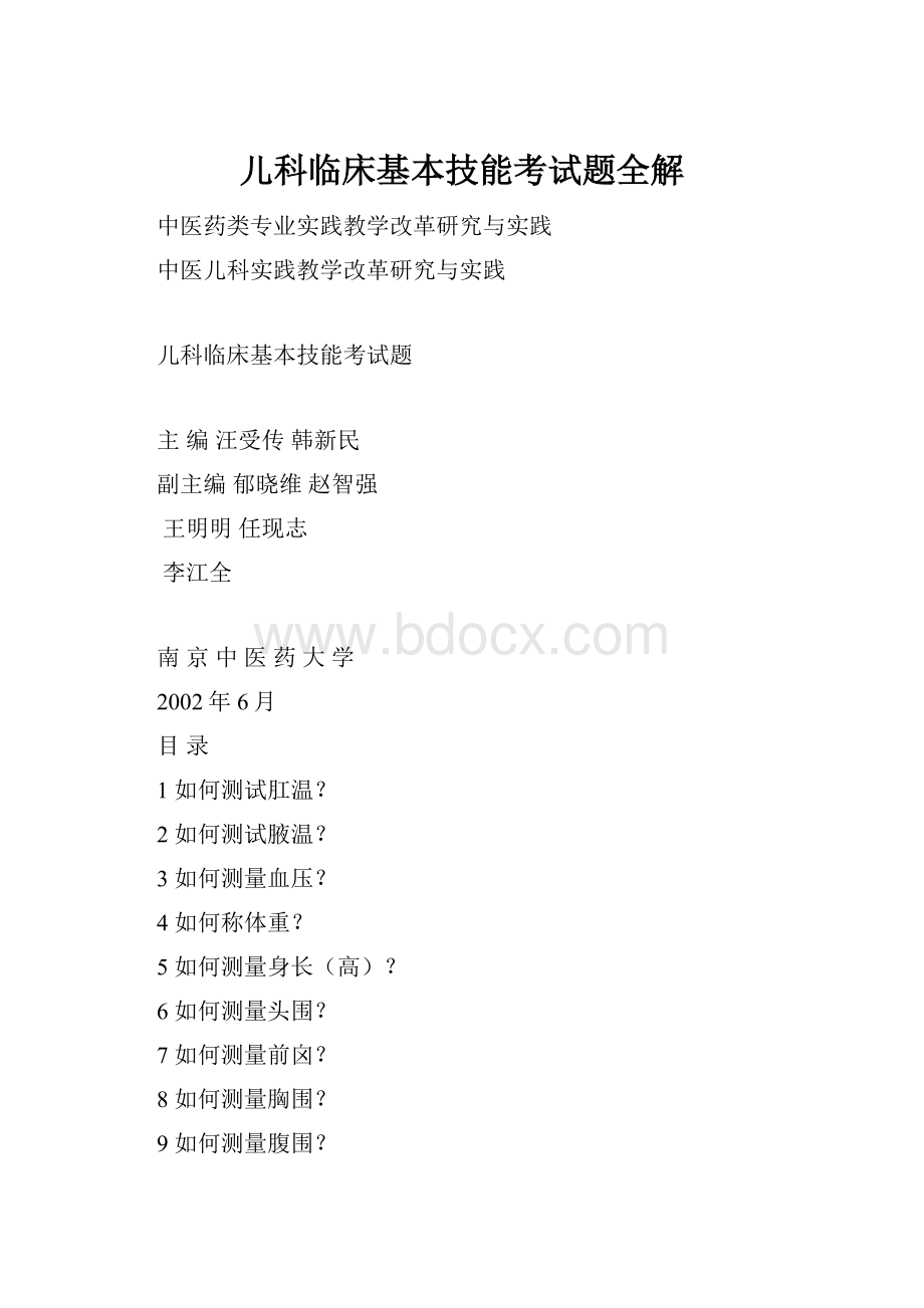 儿科临床基本技能考试题全解Word文档格式.docx_第1页