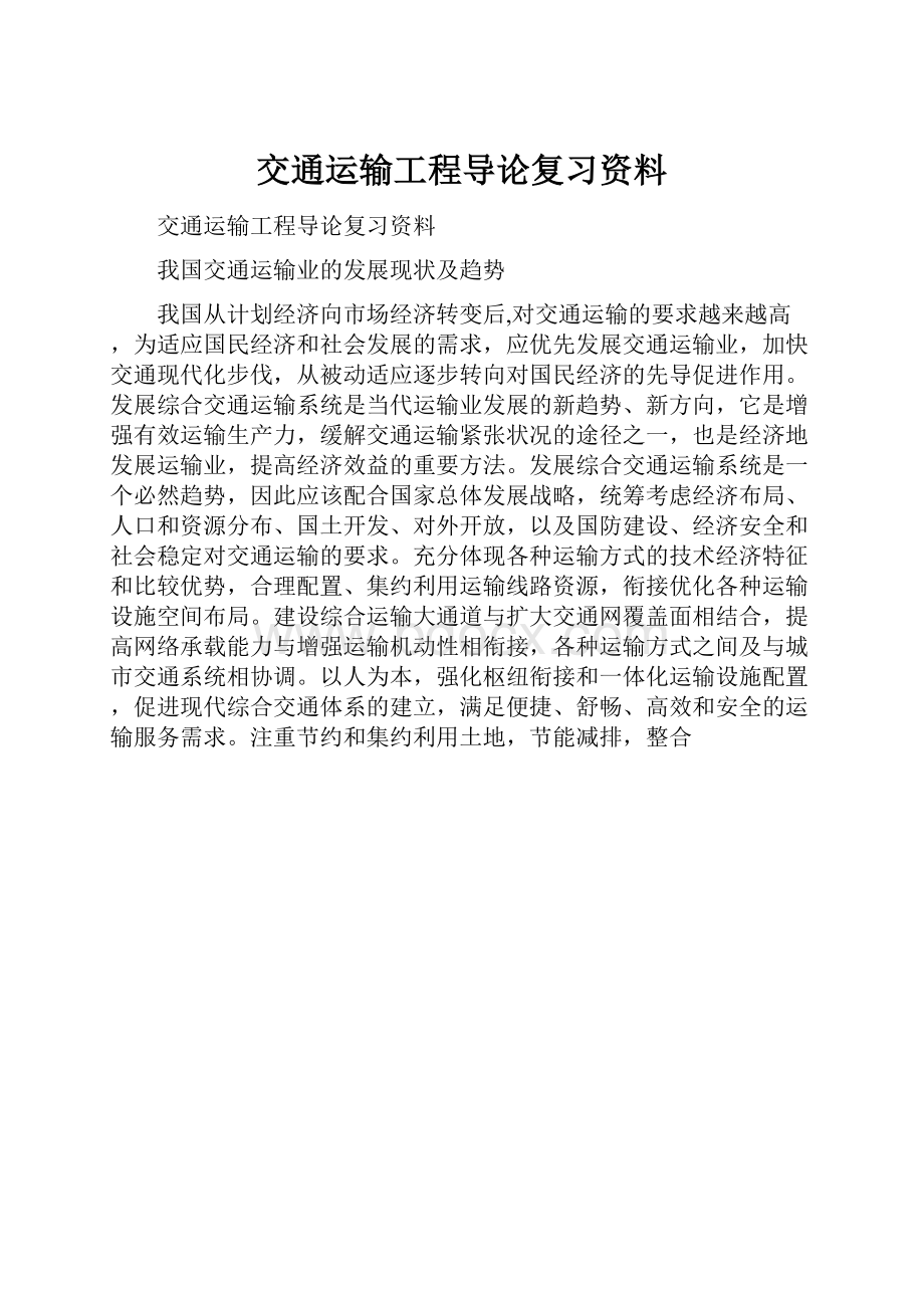 交通运输工程导论复习资料.docx_第1页