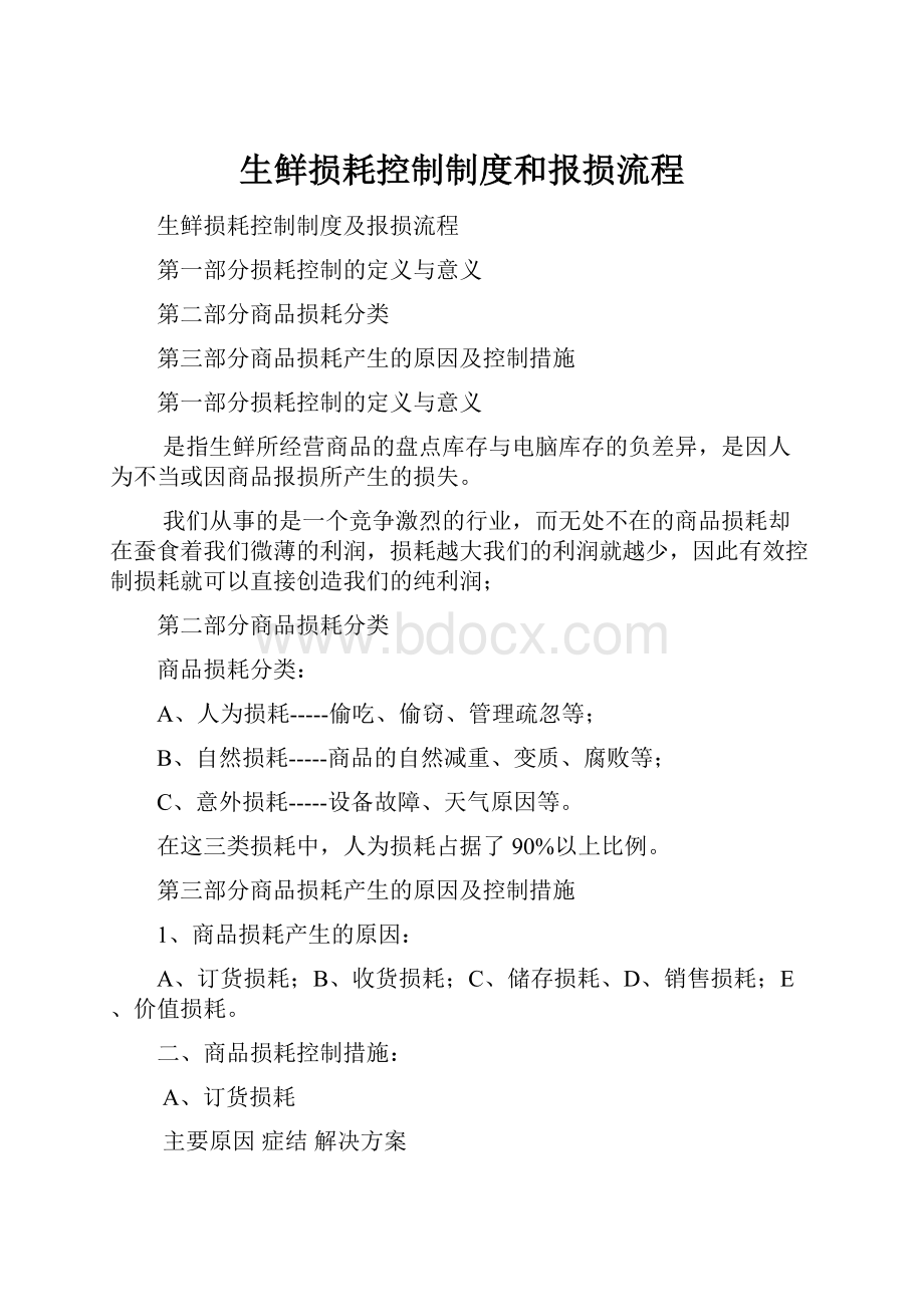 生鲜损耗控制制度和报损流程.docx_第1页