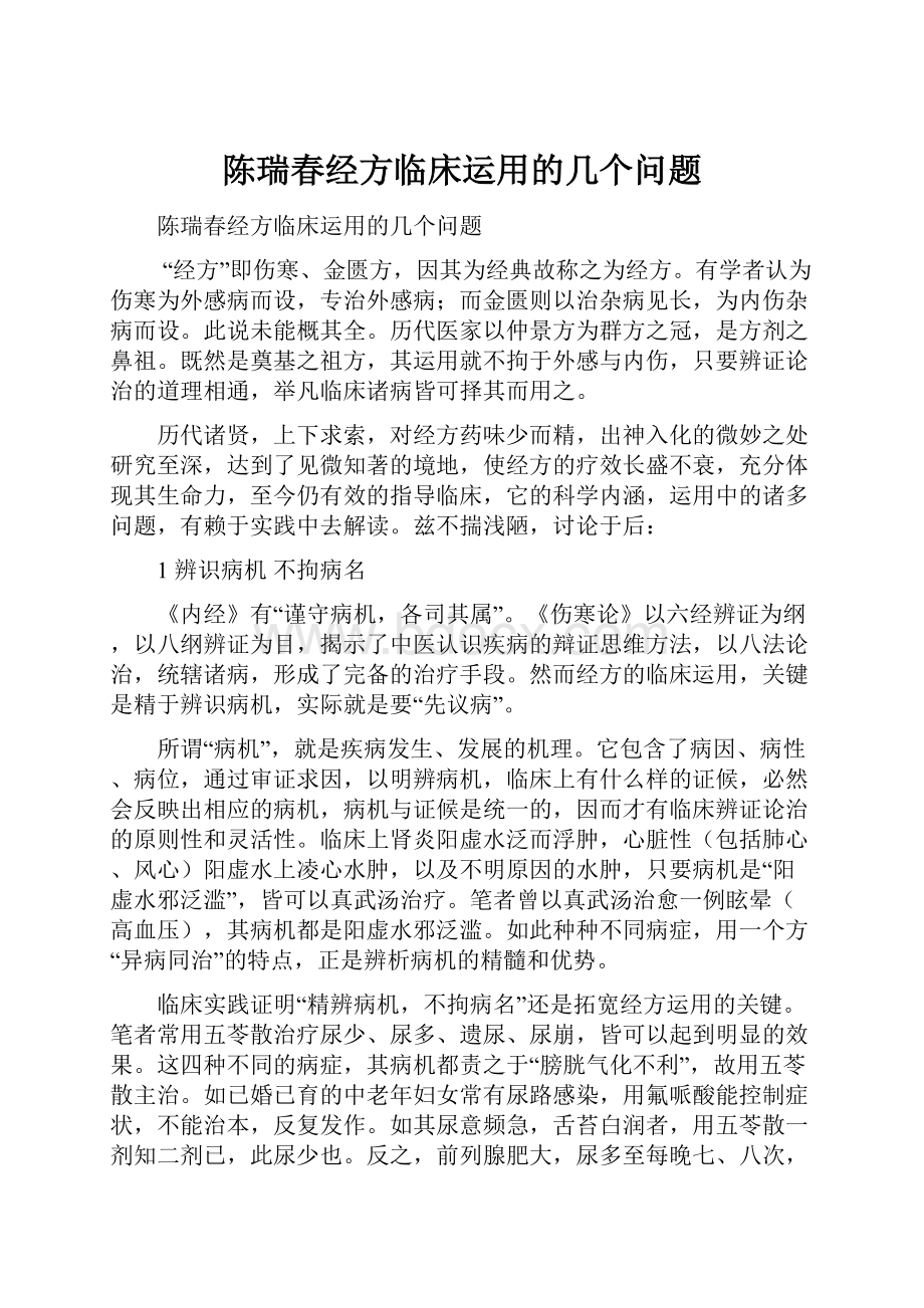 陈瑞春经方临床运用的几个问题Word格式文档下载.docx