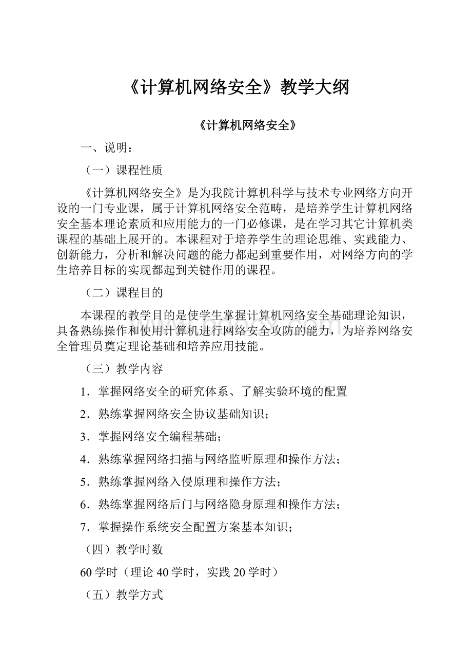 《计算机网络安全》教学大纲.docx_第1页