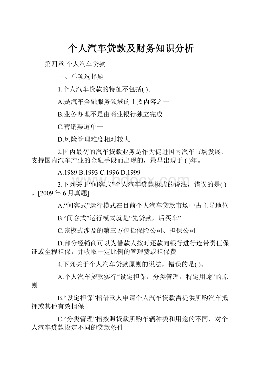 个人汽车贷款及财务知识分析.docx_第1页