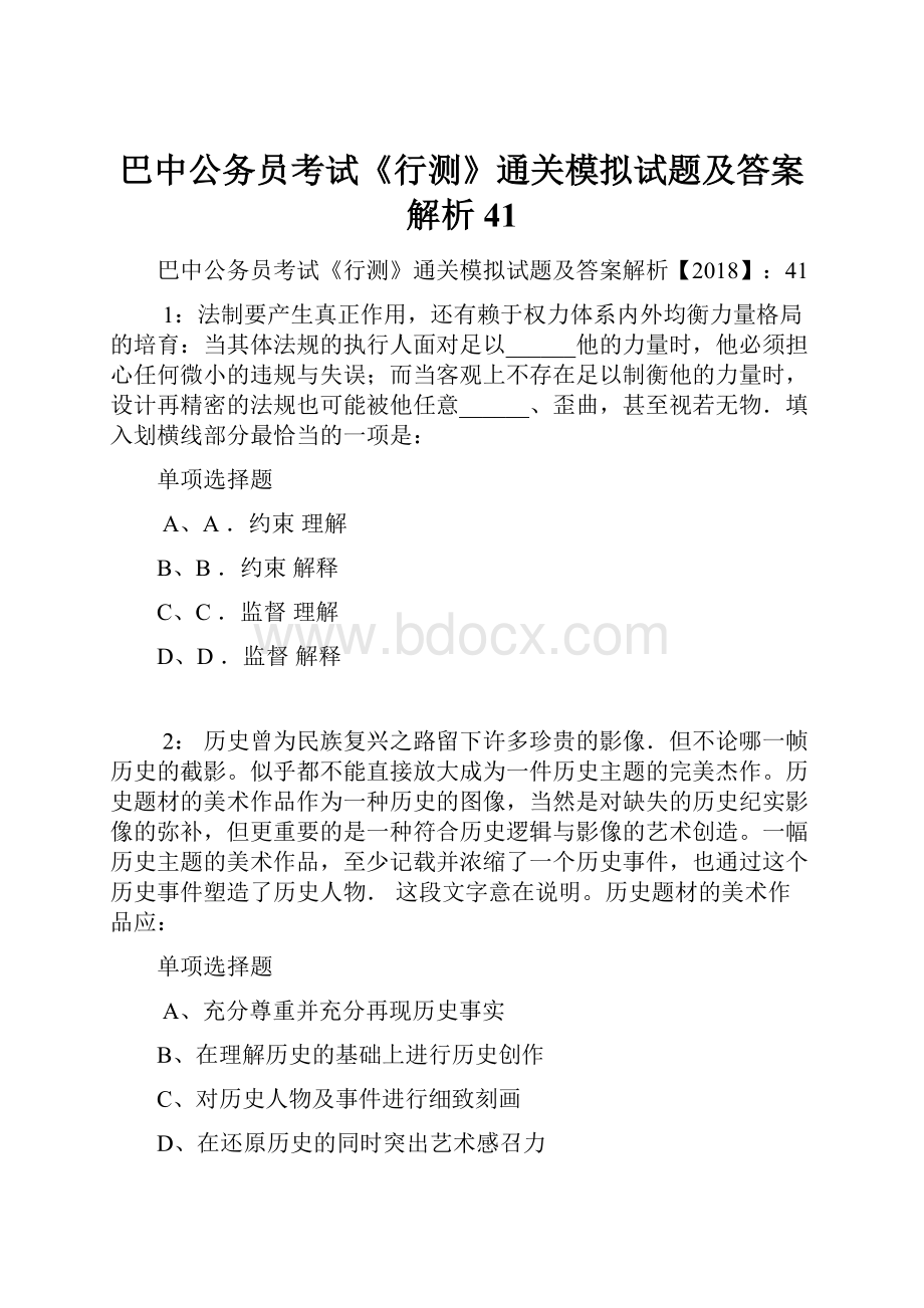 巴中公务员考试《行测》通关模拟试题及答案解析41Word文件下载.docx