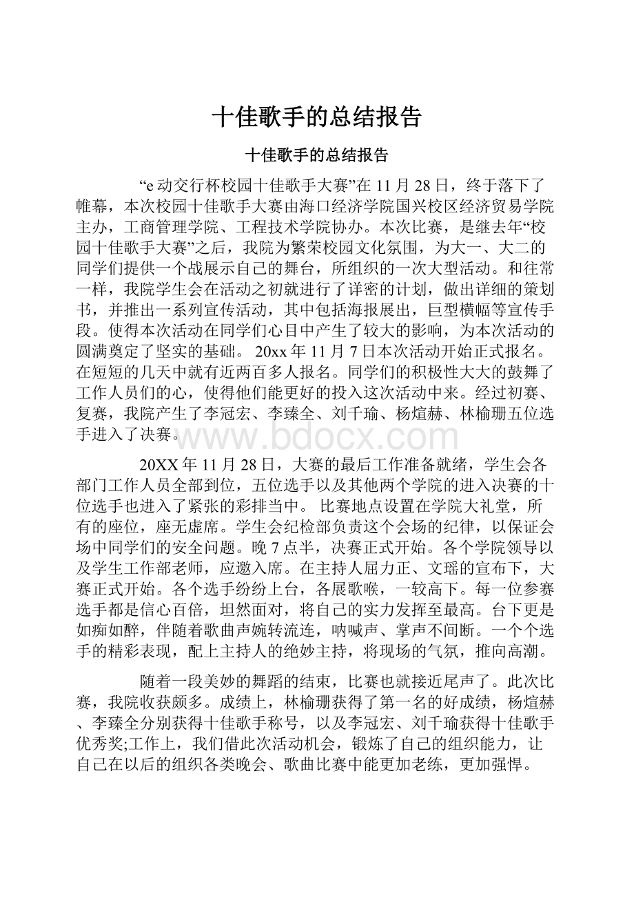 十佳歌手的总结报告Word下载.docx