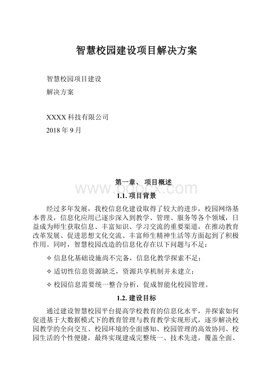 智慧校园建设项目解决方案.docx_第1页