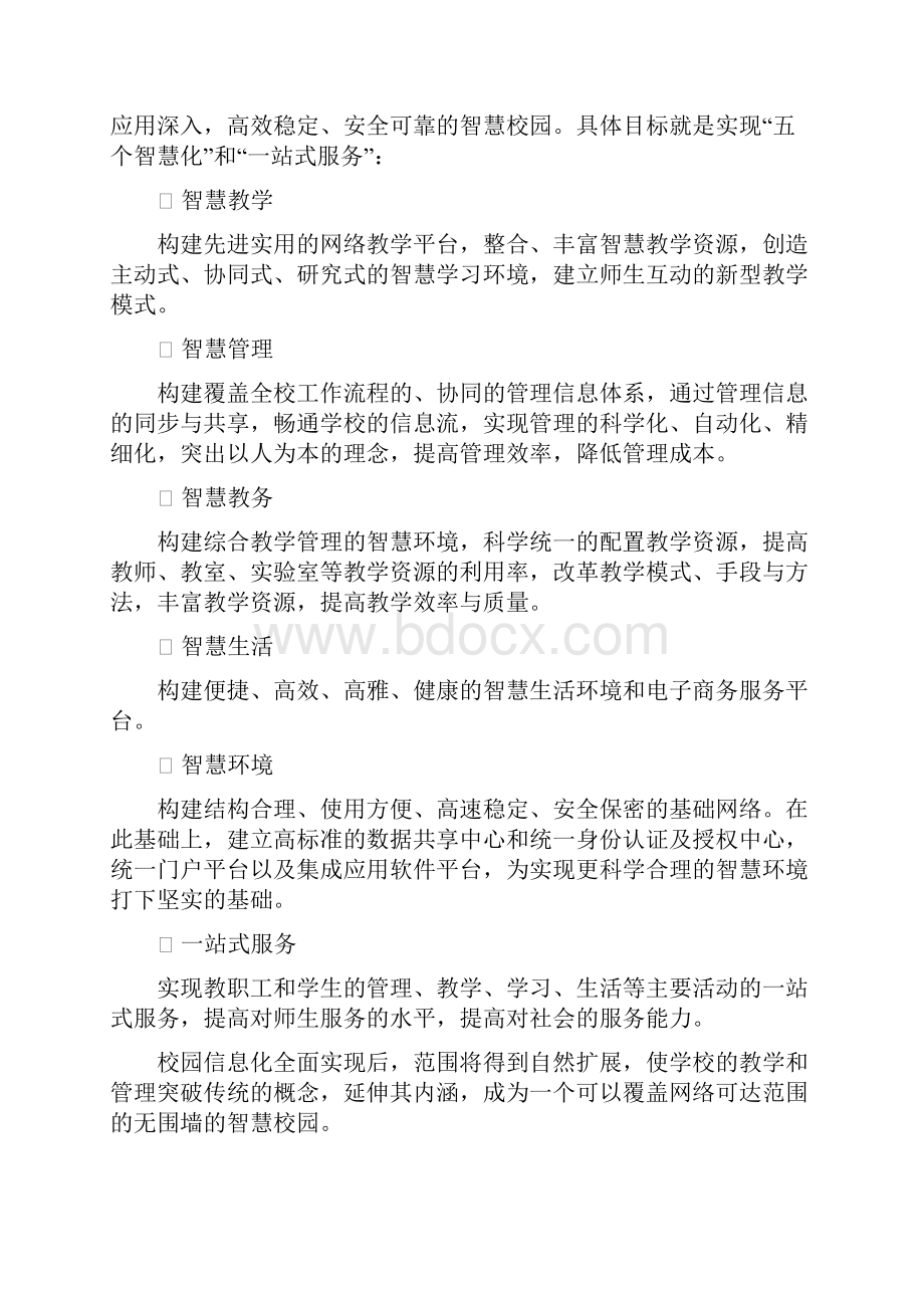 智慧校园建设项目解决方案.docx_第2页