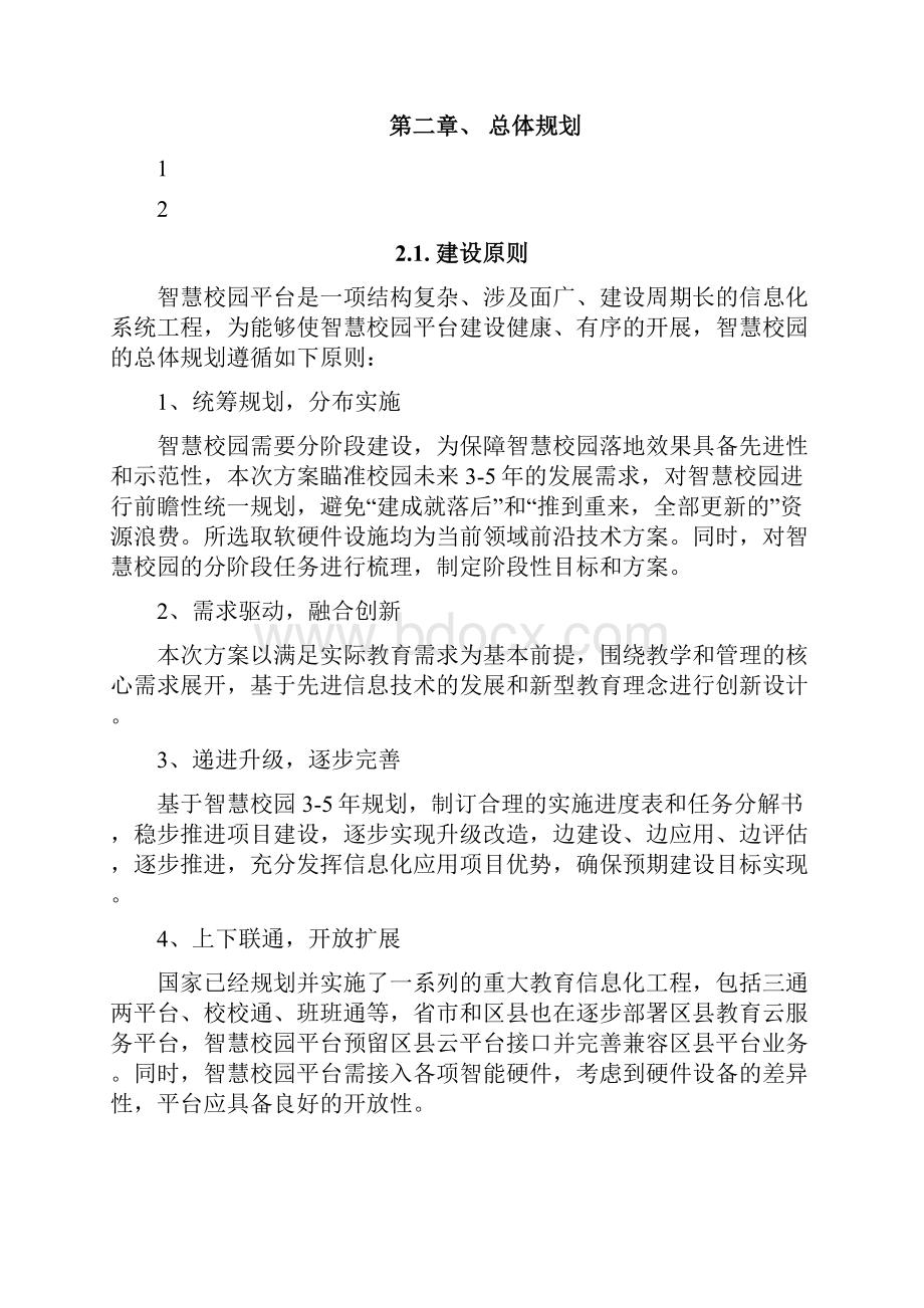 智慧校园建设项目解决方案.docx_第3页