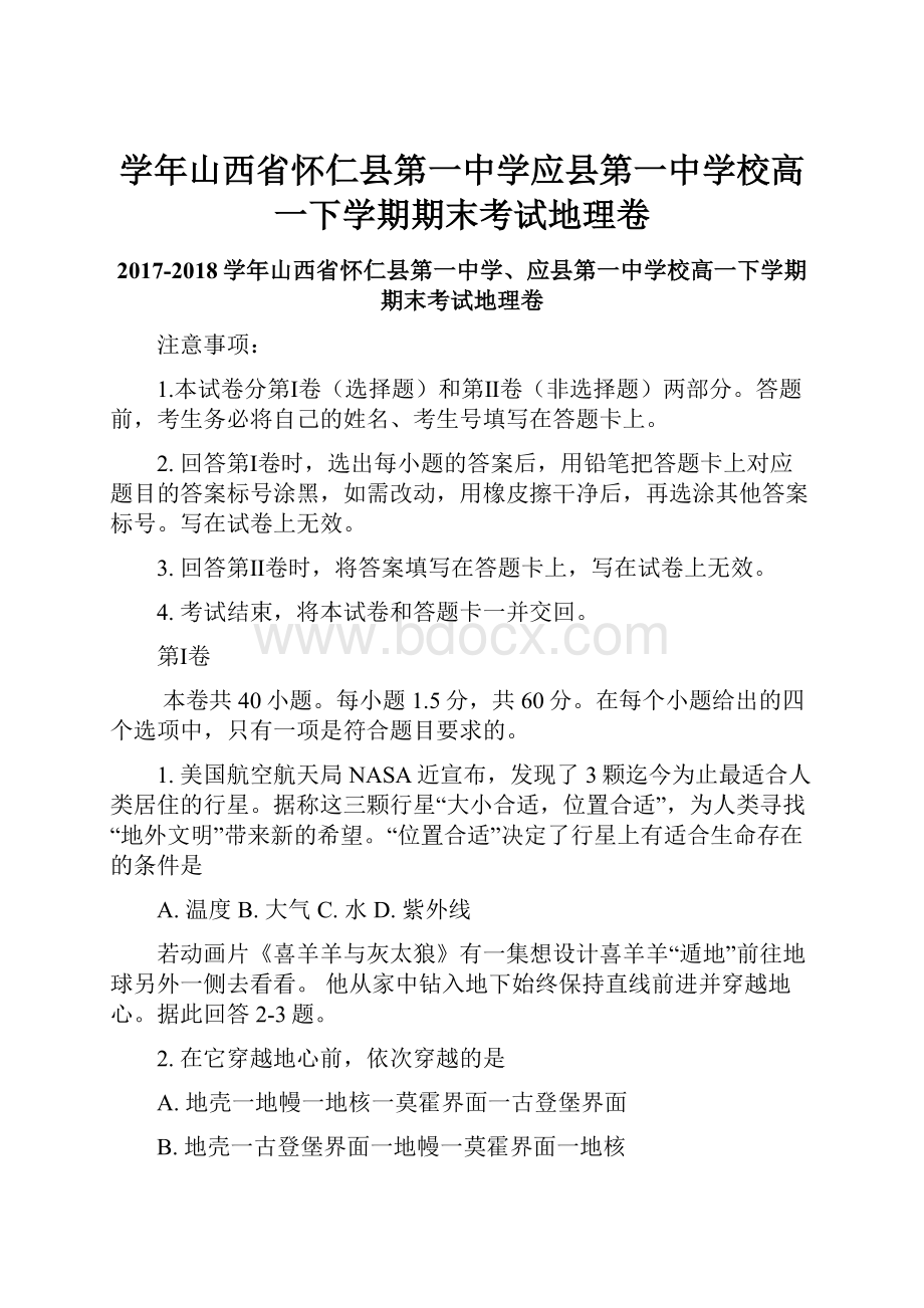 学年山西省怀仁县第一中学应县第一中学校高一下学期期末考试地理卷.docx