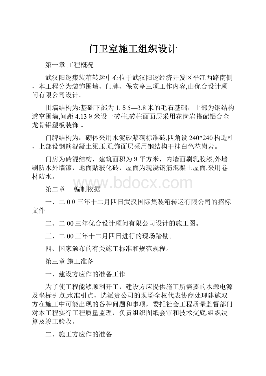 门卫室施工组织设计Word格式文档下载.docx