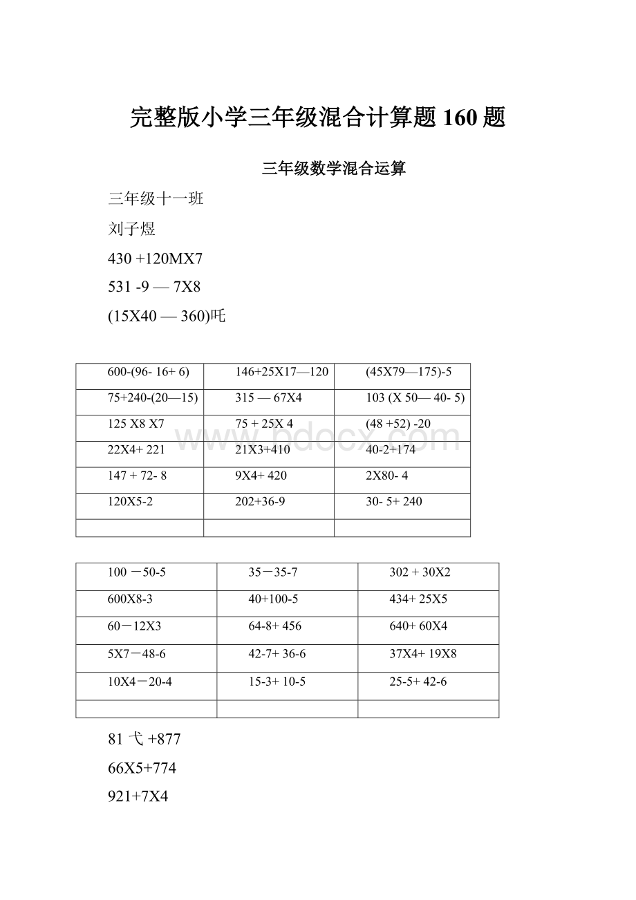 完整版小学三年级混合计算题160题.docx