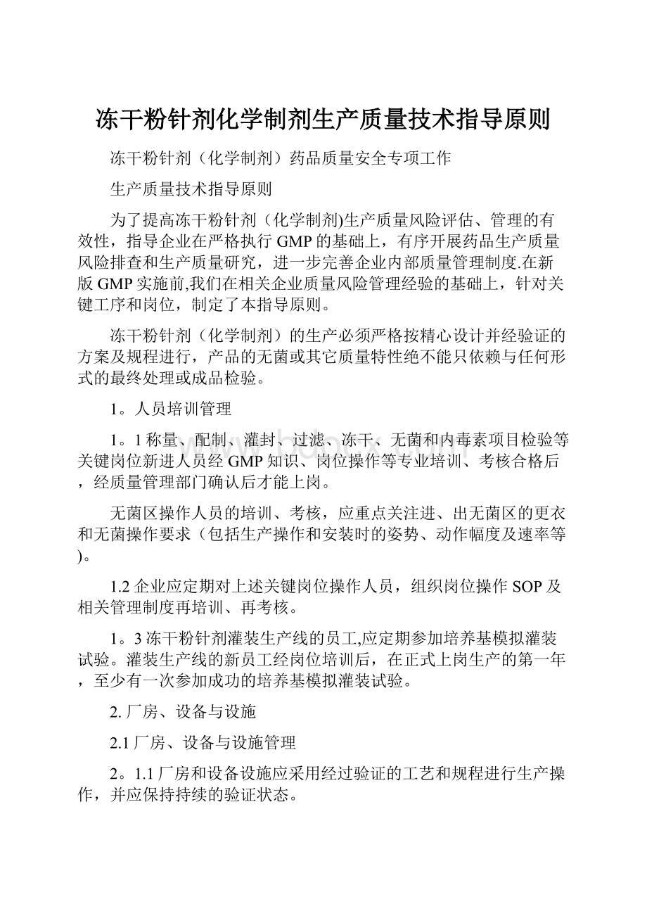 冻干粉针剂化学制剂生产质量技术指导原则.docx