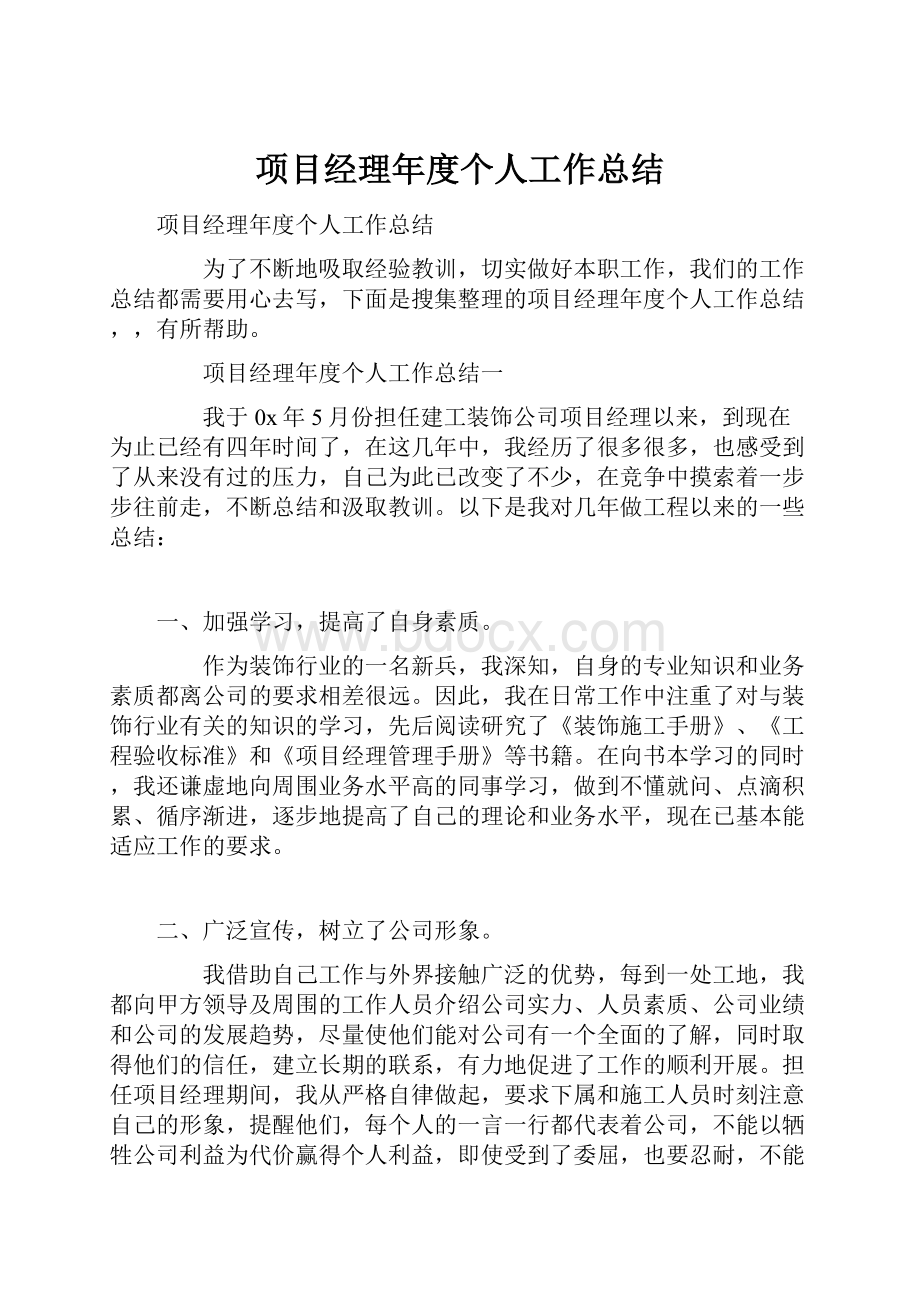 项目经理年度个人工作总结.docx_第1页