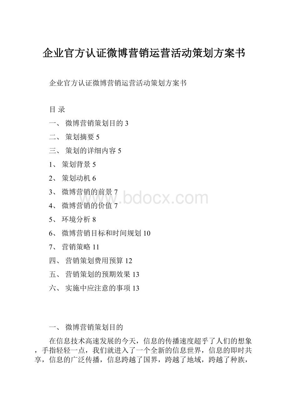 企业官方认证微博营销运营活动策划方案书.docx_第1页