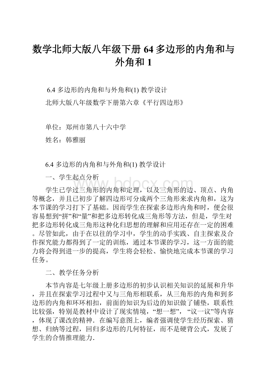 数学北师大版八年级下册64多边形的内角和与外角和1.docx_第1页