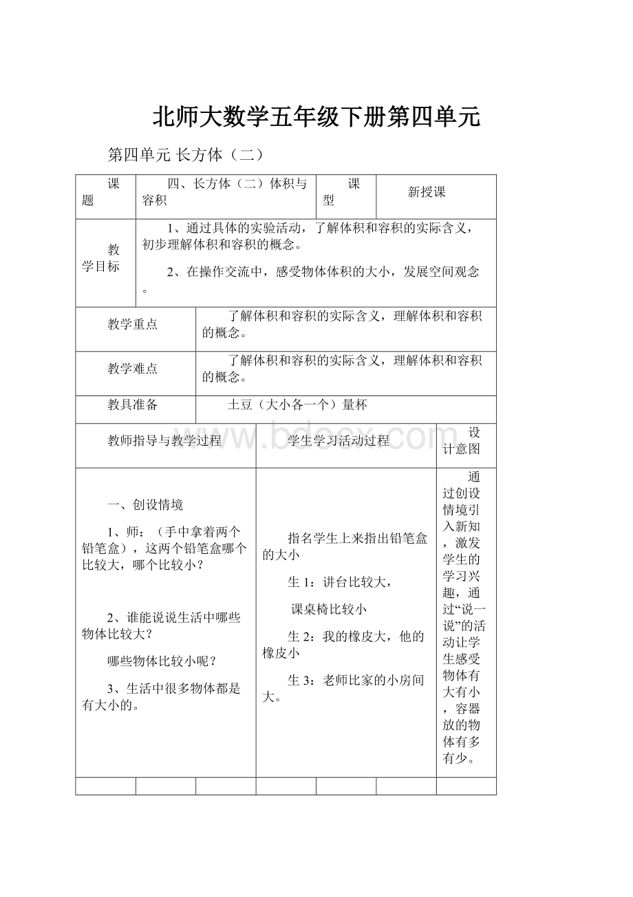 北师大数学五年级下册第四单元Word下载.docx