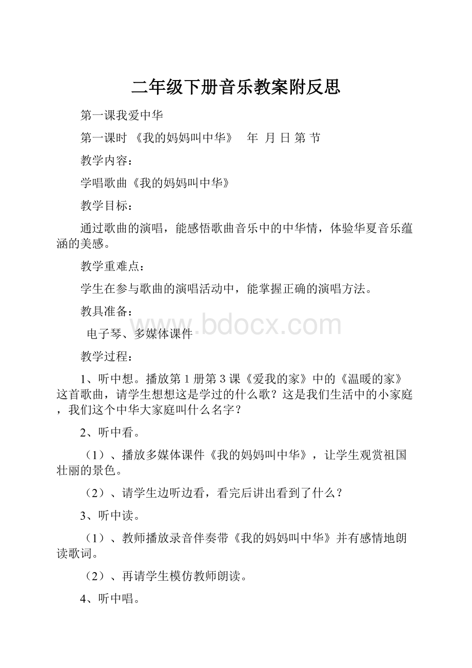 二年级下册音乐教案附反思.docx